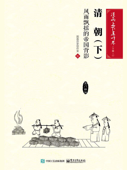 Title details for 漫画上下五千年·下篇·清朝·下 by 图画历史创作室 - Available